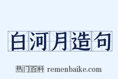 白河月造句是什么意思的图片